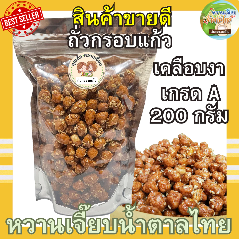 (ส่งฟรี) ถั่วกรอบแก้ว 200 กรัม เคลือบงา กรอบ อร่อยมาก หวานเจี๊ยบน้ำตาลไทย คุณติ๊กหวานเจี๊ยบ