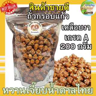 (ส่งฟรี) ถั่วกรอบแก้ว 200 กรัม เคลือบงา กรอบ อร่อยมาก หวานเจี๊ยบน้ำตาลไทย คุณติ๊กหวานเจี๊ยบ