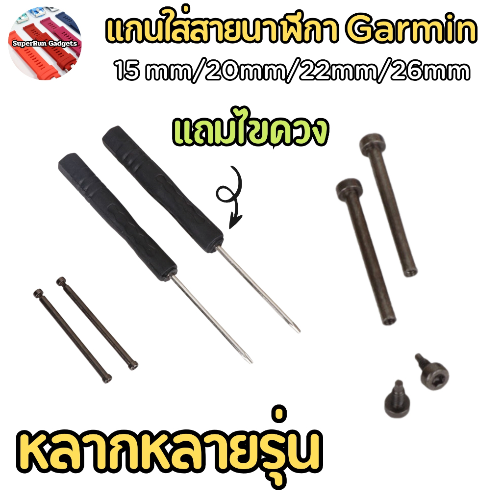 แกนสำหรับสายนาฬิกา Garmin FR 220/230/235/620/735 Fenix 5/5s/5x อื่นๆ