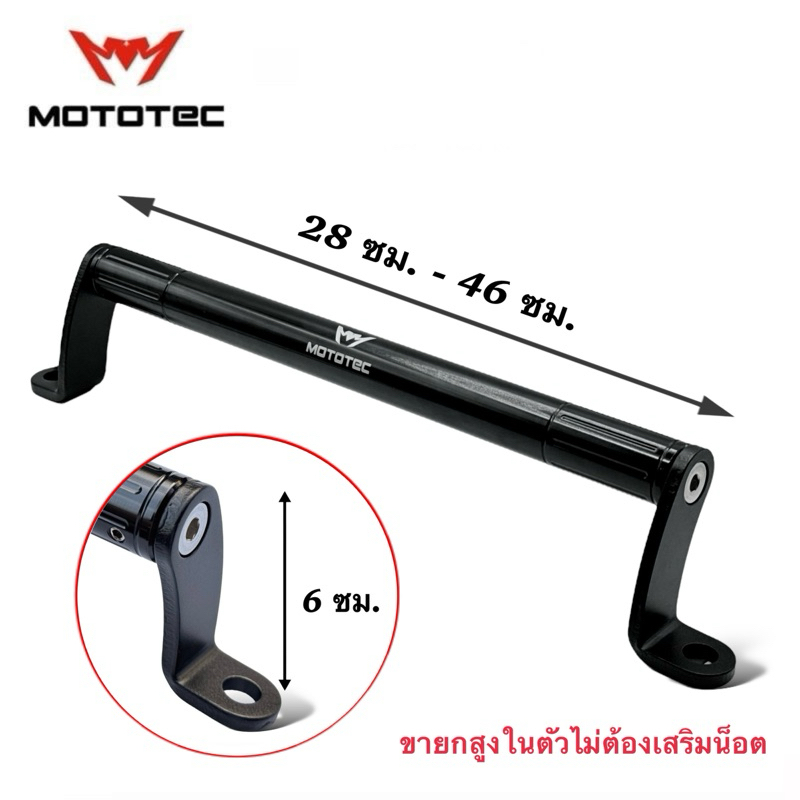 MOTOTEC MT-BA03 Extension Bar  บาร์เสริม บาร์ยาว( แบบขาสูง) สำหรับมอเตอร์ไซด์