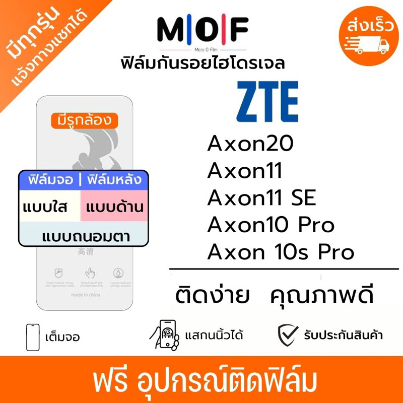 ฟิล์มกันรอยไฮโดรเจล ZTE Axon11,Axon11 SE,Axon10 Pro,Axon 10s เต็มจอ ฟรีอุปกรณ์ติดฟิล์ม ติดง่าย