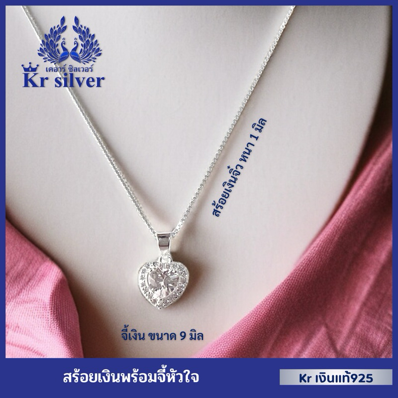 Kr silver สร้อยคอเงินแท้ พร้อมจี้เงินแท้ พลอยขาวรูปหัวใจ (สร้อยคอจิ๋วขนาด 0.9 มิล) ยาว 16 นิ้ว 18 นิ