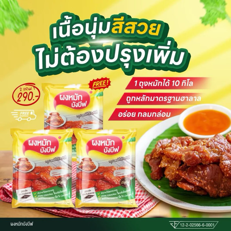 ผงหมักบังบีฟ สูตรแดดเดียว ซื้อ2แถม1