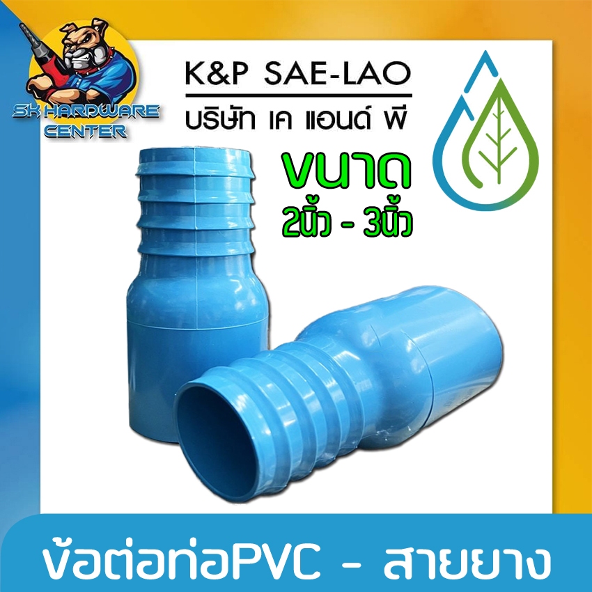 ข้อต่อท่อPVC - สวมสายยาง/สายส่งน้ำ/สายดูดน้ำ มีขนาดให้เลือก 2 - 3นิ้ว ยี่ห้อ K&P SAE-LAO