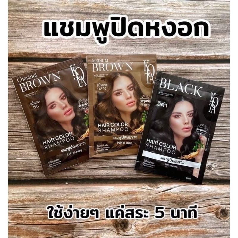 (ราคาต่อ 1 ซอง) KOTA Hair Color Shampoo โกต้า แชมพูปิดผมขาว Kota