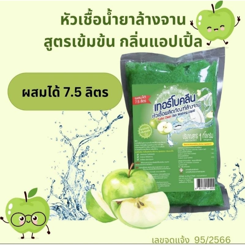 หัวเชื้อน้ำยาล้างจานเทอร์โบคลีน[สูตรเข้มข้นกลิ่นแอปเปิ้ลเขียว]ขนาด1กิโลกรัมผสมได้7.5ลิตร