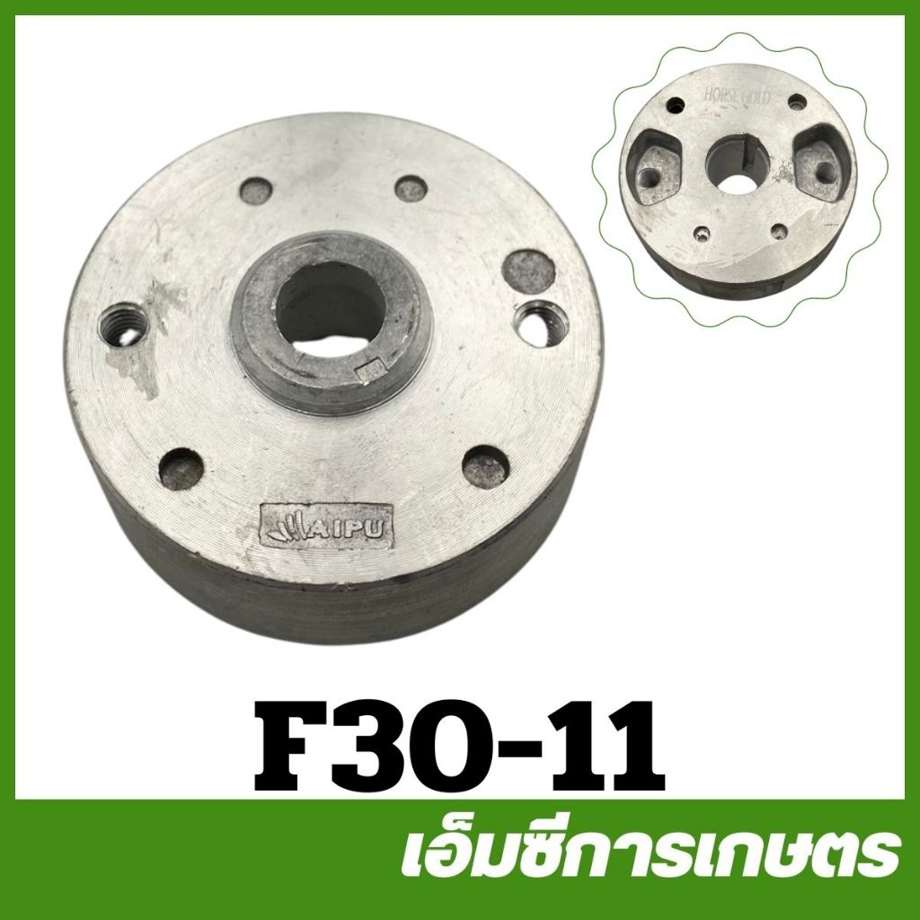 F30-11 จานไฟ F30 เครื่องพ่นปุ๋ย พ่นลม หว่านข้าว