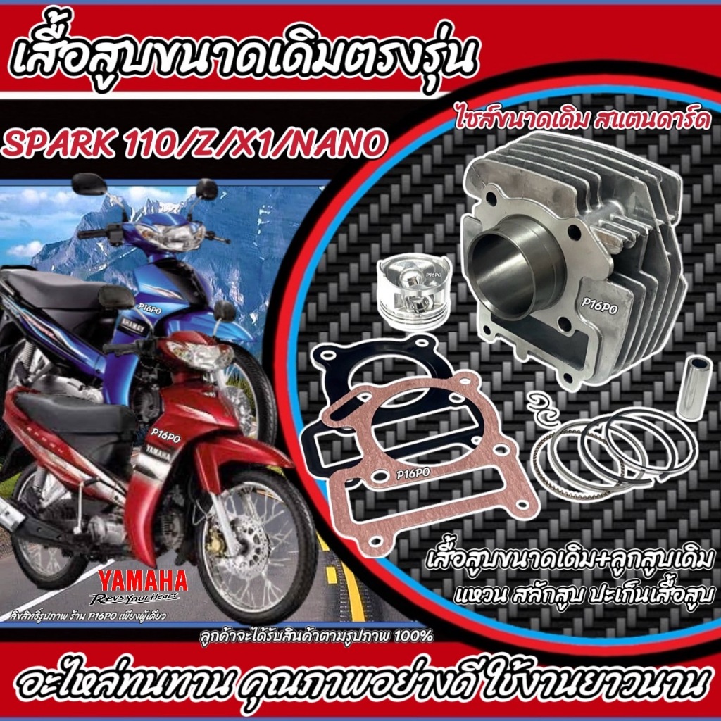 เสื้อสูบ YAMAHA - SPARK 110 SPARK Z X1 Nano  เสื้อสูบ เดิม สปาร์ค เสื้อสูบพร้อมชุดลูกสูบแหวนครบชุด อะไหล่มอเตอร์ไซค์