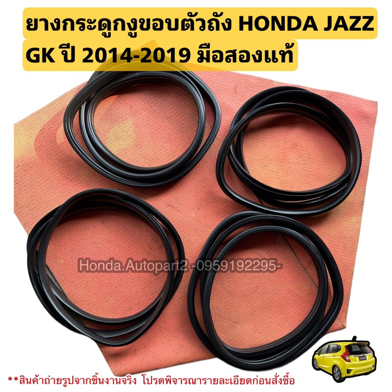 ยางกระดูกงู ยางขอบตัวถังรถยนต์ HONDA JAZZ GK ปี 2014-2019 มือสองแท้