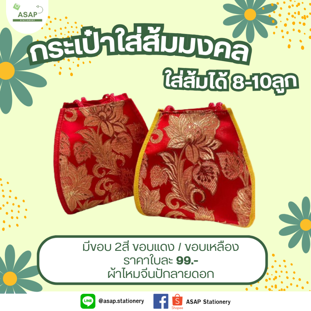 (P003) กระเป๋าใส่ส้มมงคล สำหรับตรุษจีน ใส่ส้มได้ 8-10 ลูก