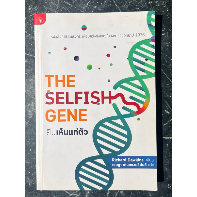 ยีนเห็นแก่ตัว THE SELFISH GENE / สภาพสวยๆสะอาดสมบูรณ์ไม่มีขีดเขียน