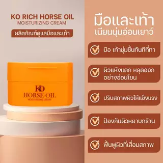 ผลิตภัณฑ์น้ำมันม้า ดูแลมือและเท้า Horse Oil Ko Rich