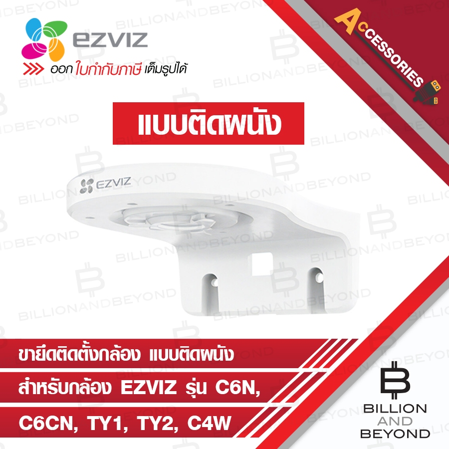 EZVIZ Wall Mount Bracket EZV-CS-CMT-BRACKET ขาตั้งกล้องแบบติดผนัง สามารถใช้ได้กับกล้อง EZVIZ รุ่น C6N , C6CN , TY1 , TY2