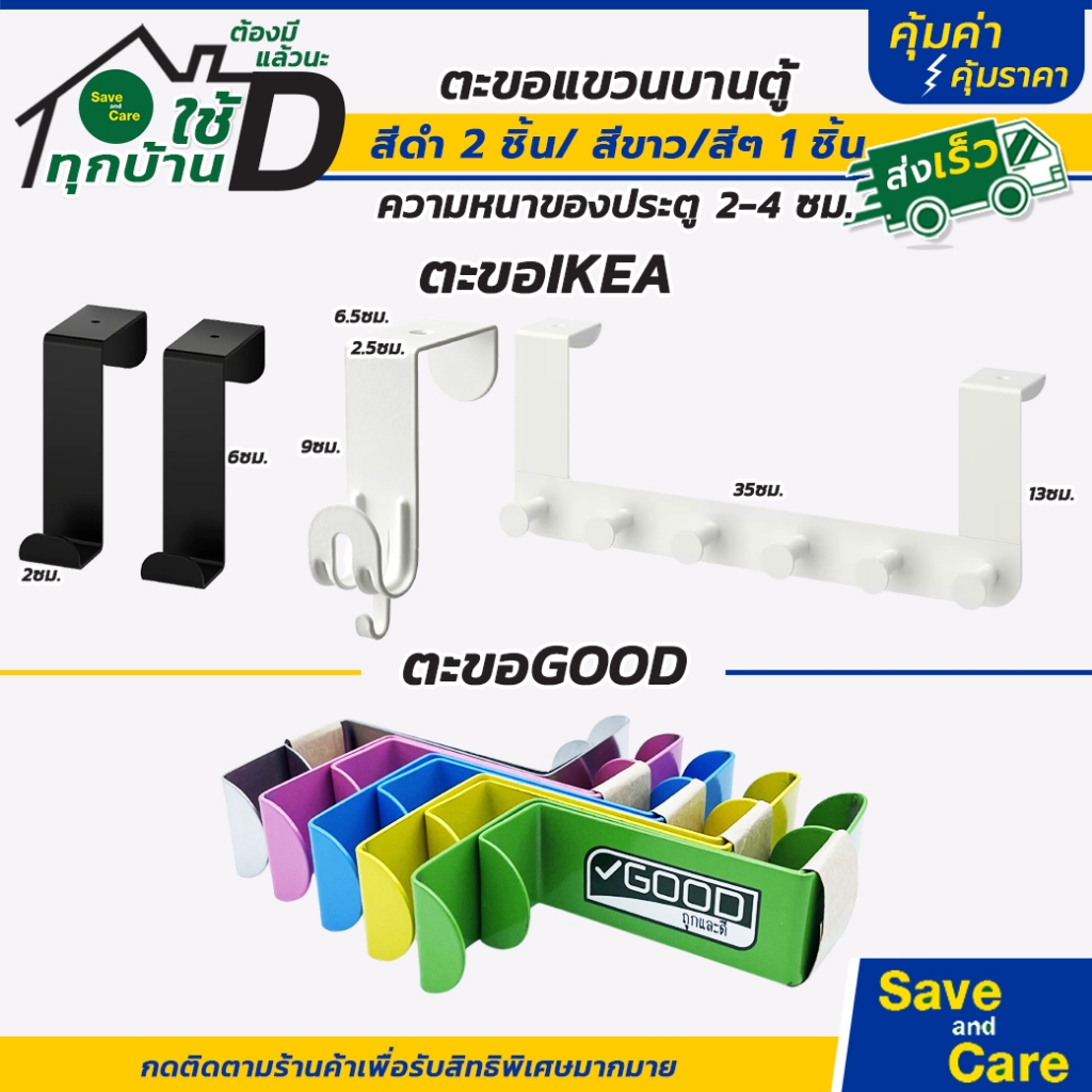 IKEA : Goodถูกและดี อิเกีย ตะขอแขวนบานประตู ที่แขวนของบานตู้ saveandcare คุ้มค่าคุ้มราคา