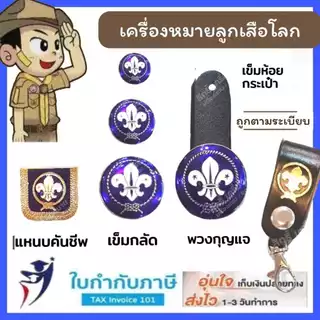 เครื่องหมายลูกเสือโลก เข็มคันชีพ เข็มลูกเสือโลก ป้ายเย็บลูกเสือโลก แหนบคันชีพ เครื่องหมายประดับลูกเสือ