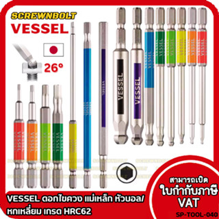 VESSEL ดอกไขควง แม่เหล็ก หัวบอล/หกเหลี่ยม ยาว 65/100/150 มม.…