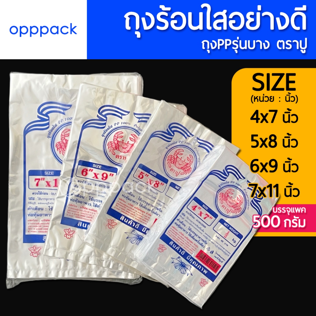 (แพค500กรัม) ถุงร้อนPPใสอย่างดี ปลอดภัยใช้บรรจุอาหาร