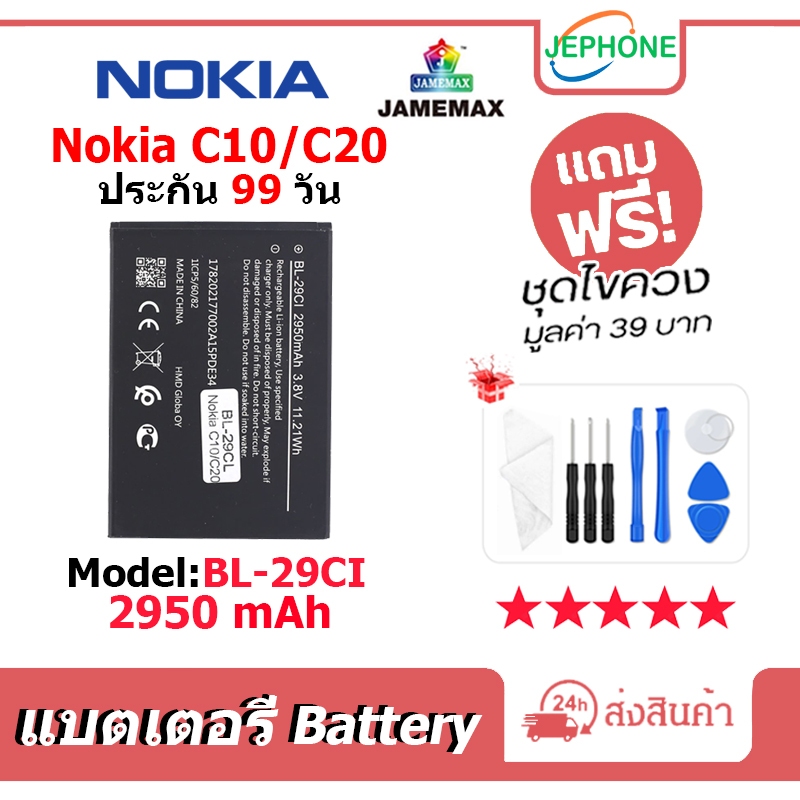 แบตเตอรี่ Battery Nokia C10/C20 model BL-29CI คุณภาพสูง แบต Nokia C10,C20 (2950mAh) free เครื่องมือ