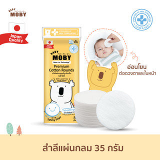 Moby สำลีแผ่นกลม (1 ห่อ) Premium Cotton Rounds 35 กรัม ไร้กา…