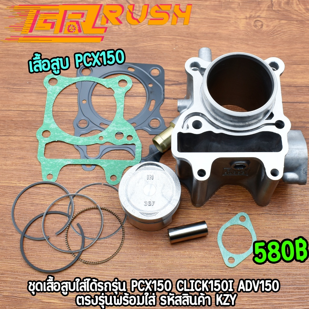 เสื้อสูบชุด ชุดเสื้อสูบคลิก (KZY/K36) PCX150/CLICK150I/ADV150 ราคาต่อชุด ได้ตามภาพ ราคาถูก พร้อมส่ง งานดีเกรดเอ