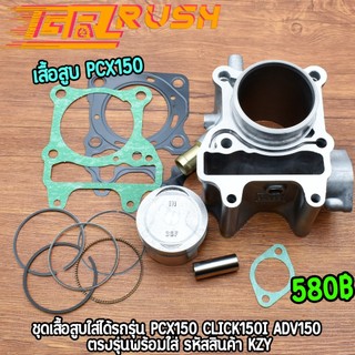 เสื้อสูบชุด ชุดเสื้อสูบคลิก (KZY/K36) PCX150/CLICK150I/ADV150 ราคาต่อชุด ได้ตามภาพ ราคาถูก พร้อมส่ง งานดีเกรดเอ