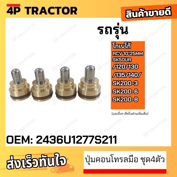 (ชุด4ปุ่ม) ปุ่มคอนโทรลมือ 10*25MM SK50UR/120/130/135/140/ SK200-3 SK200-6 SK200-8 โกเบ KOBELCO + ซีลโอริ้งกันน้ำมัน