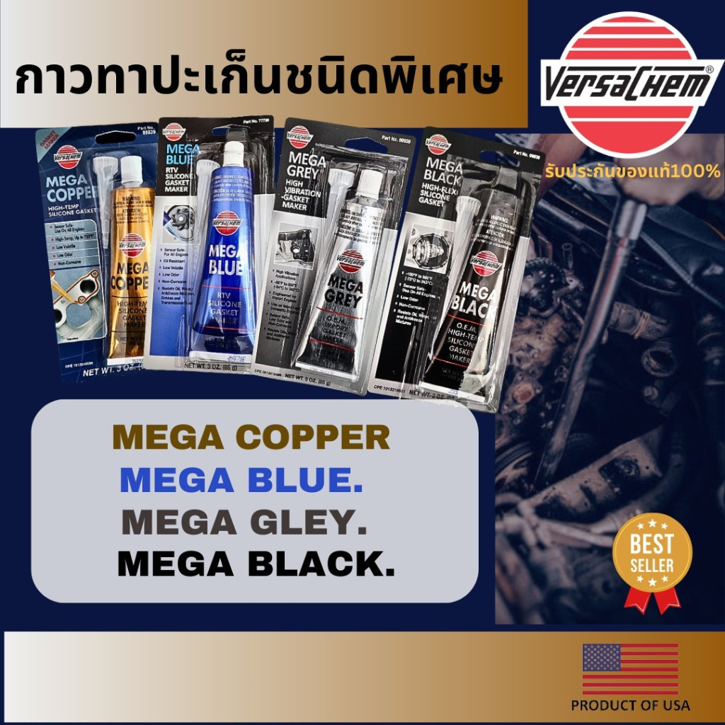 กาวทาปะเก็น VERSACHEM , MEGA COPPER #88839 , MEGA GREY #99939 , MEGA BLACK #99839 , MEGA BLUE #77739 ของแท้