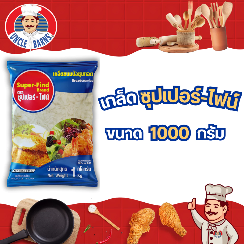 Unclebarns เกล็ด ขนมปัง super-find ขนาด 1000 กรัม เกล็ดขนมปัง ซุปเปอร์ไฟน์ ขนมปังกรอบ เกล็ดชุบทอด