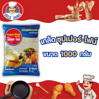 Unclebarns เกล็ด ขนมปัง super-find ขนาด 1000 กรัม เกล็ดขนมปัง ซุปเปอร์ไฟน์ ขนมปังกรอบ เกล็ดชุบทอด