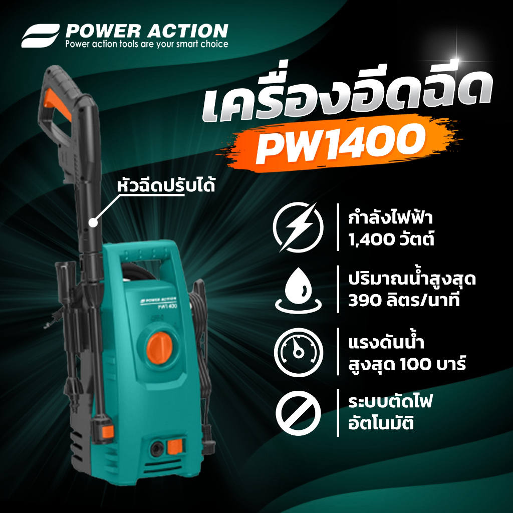 Power Action เครื่องฉีดน้ำ แรงดันสูง เครื่องอัดฉีด 1400 วัตต์ 100 บาร์ ตัดน้ำอัตโนมัติ รุ่น PW1400