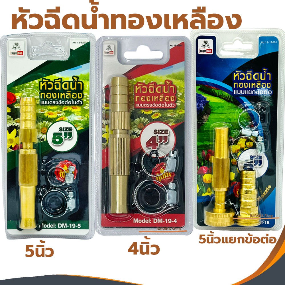 หัวฉีดน้ำทองเหลือง 4นิ้ว 5นิ้ว 5นิ้วแยกข้อต่อ ที่เสียบสายยาง ที่รดน้ำ 1/2 4หุน 5/8 5หุน 3/4 6หุน หัว