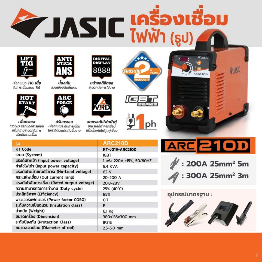 JASIC เครื่องเชื่อม 20-200 แอมป์ ระบบ MMA / Lift TIG รุ่น ARC210D แรงดันไฟเข้า 1 เฟส 220 โวลต์ ระบบป้องกัน IP21S (เจสิค)