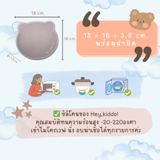 Heykiddo : จานซิลิโคนหมี จานเดี่ยวพร้อมฝาปิดสนิท เหมาะสำหรับวัยทาน BLW ขนาดกำลังพอดี