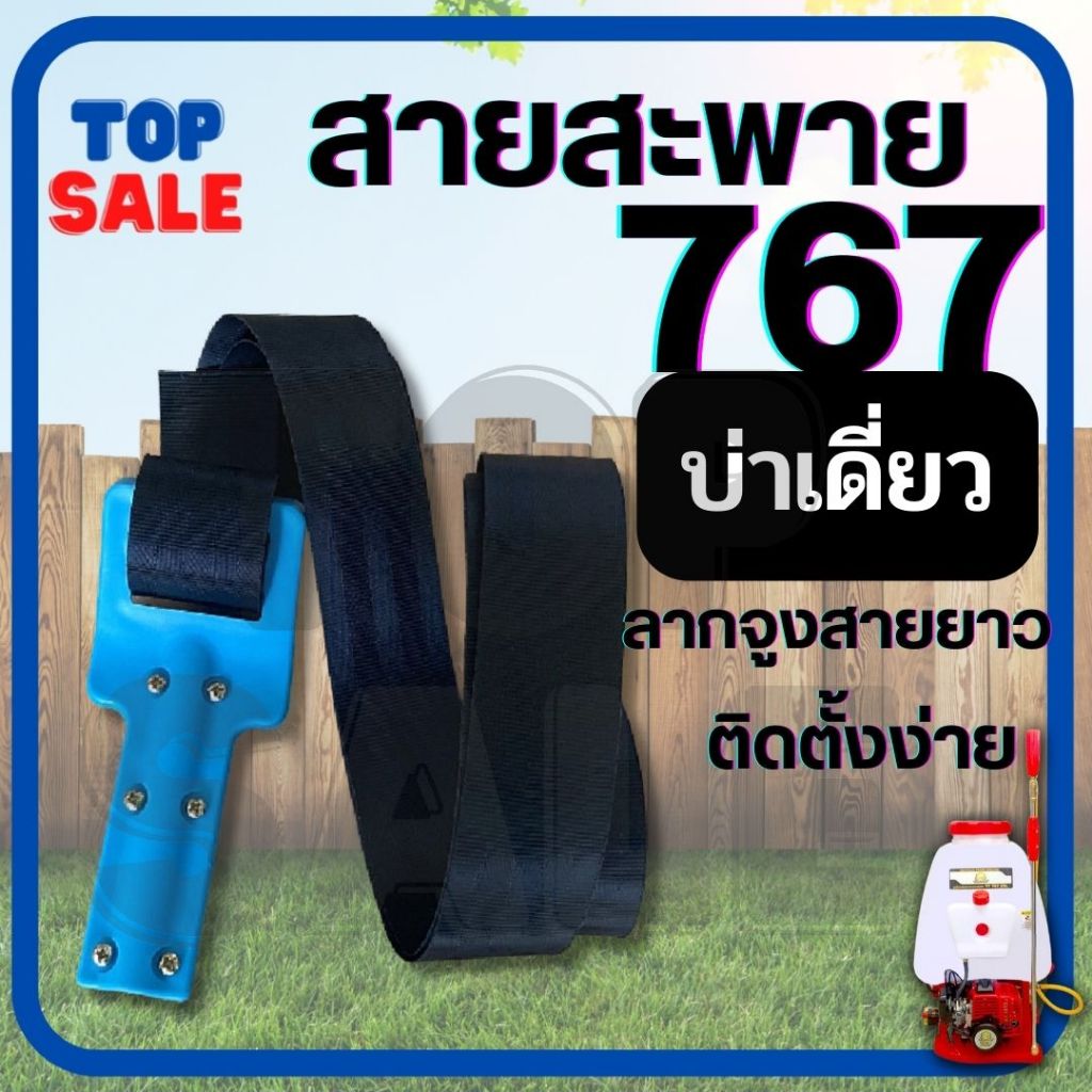 TOPSALE สายสะพาย เครื่องพ่นยา 767 ( ลากจูงสายพ่นยายาว ) สายพ่นปุ๋ย
