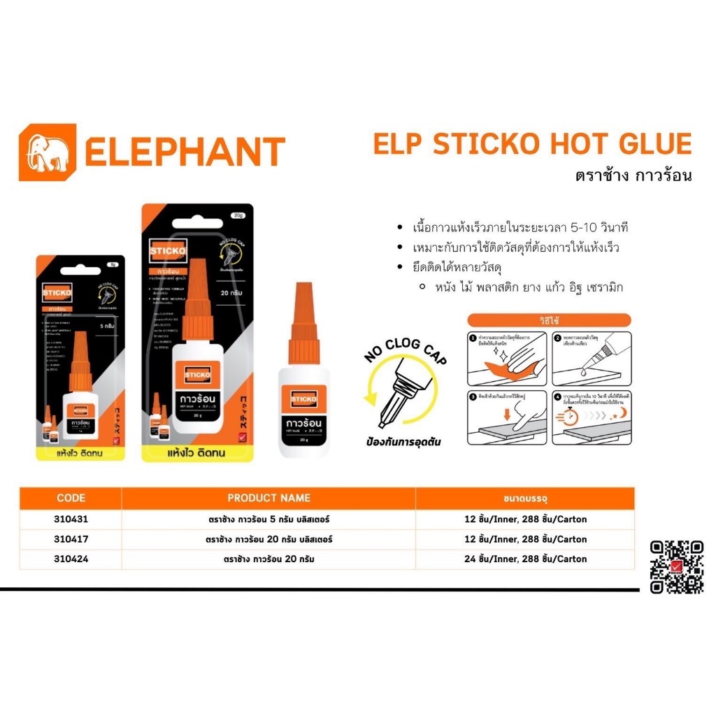 *ซื้อครบ259บ แถมsticko note* ตราช้าง กาวร้อน 5กรัม 20กรัม STICKO Elephant - รูปที่ 2