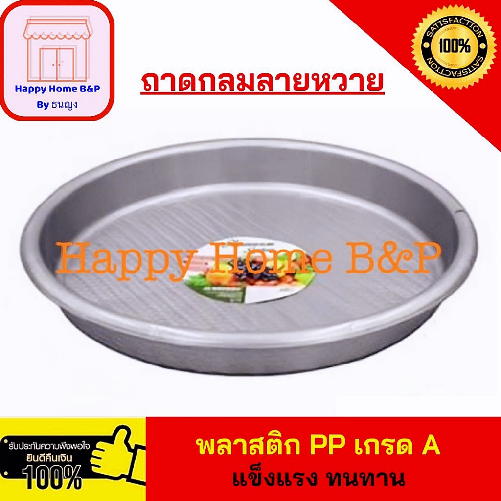 ราคาส่ง ยกโหล 12 ชิ้น ถาด ถาดกลม ถาดกลมลายหวาย Keyway พลาสติก PP เกรด AAA