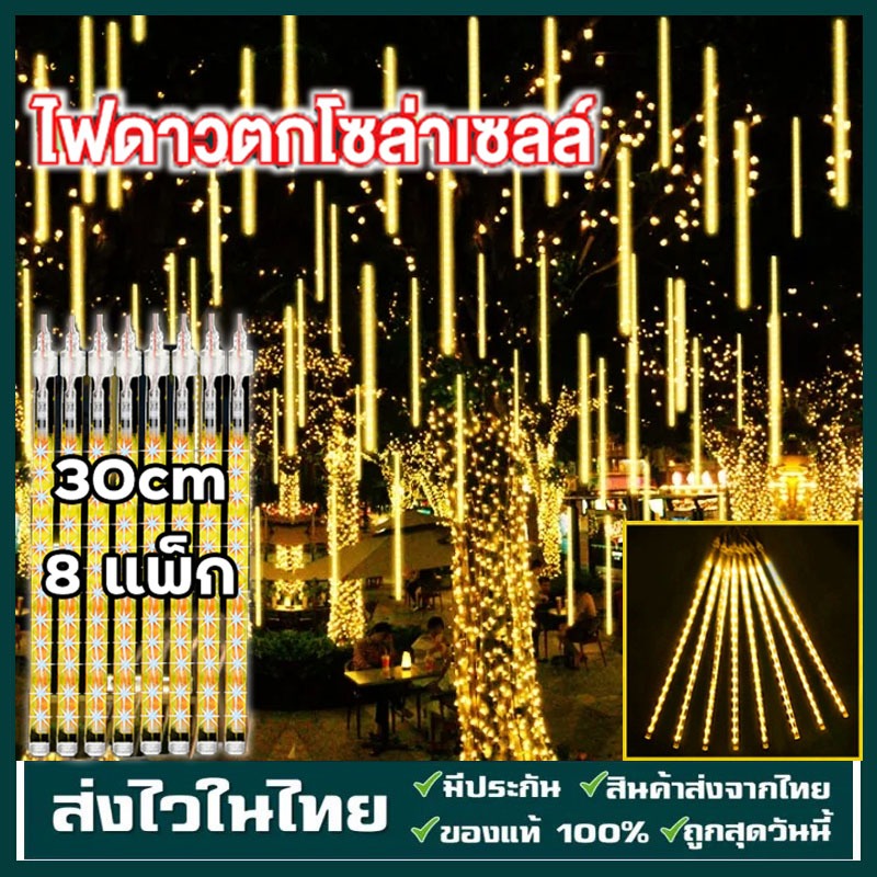 ไฟประดับตกแต่ง ไฟดาวตก 8 แท่ง 30/50cm ไฟฝนดาวตก LED กันน้ํา สําหรับตกแต่งสวน คริสต์มาส กลางแจ้ง