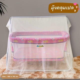 BKD มุ้งคลุมเปล เปลโยก รถเข็น ขนาด 120 x 90 Cm.