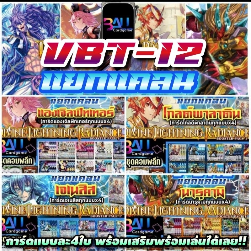 NEW!! V-BT12​ แยกแคลน​ โกลด์​พาลา​ดิน, แอ​งเจิล​ฟีท​เทอร์, นารุคามิ, เจเนสิส​ ชุดคอมพลีทx4​ พร้อมเล่