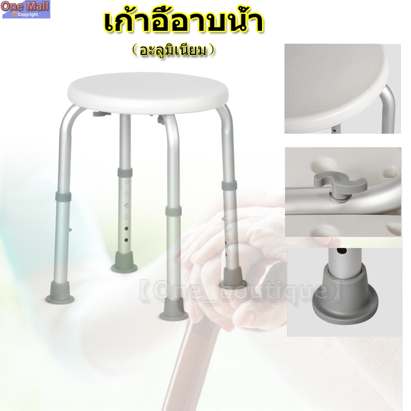 【One_boutique】เก้าอี้อาบน้ำอะลูมิเนียม ทรงกลม ปรับได้6ระดับ