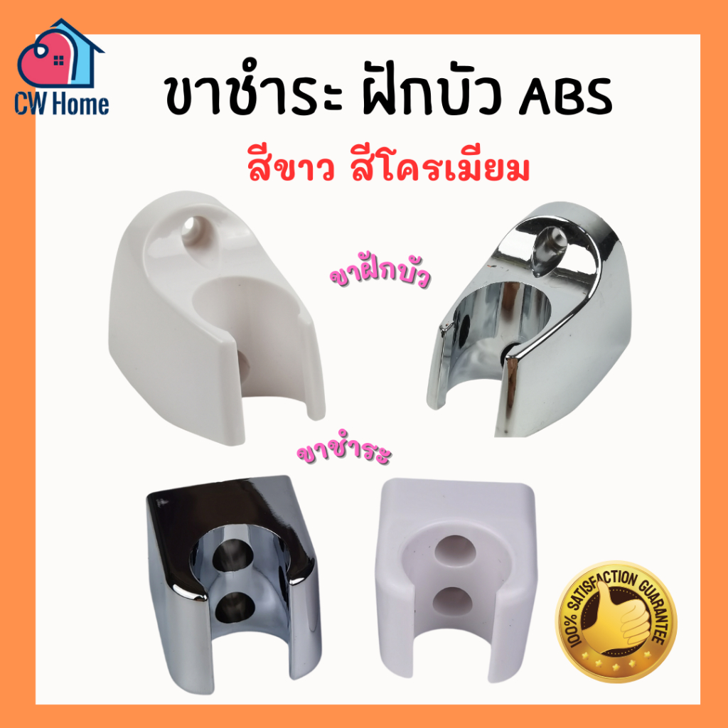 ขาฝักบัว ชาชำร พลาสติก ขาฝักบัวABS สีขาว ชุบโครเมียม