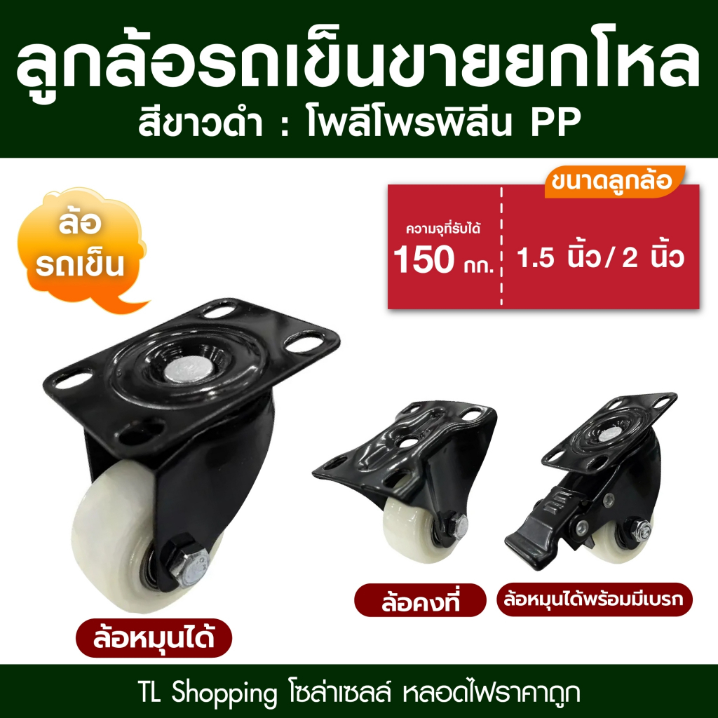 ชุด 12 ลูก ยกโหล ลูกล้อโพลีโพรพิลีน PP ล้อรถเข็นสีขาวดำ มี 3 แบบ ลูกล้อ PP ขนาด 1.5นิ้ว 2นิ้ว ล้อรถเข็น TL MALL