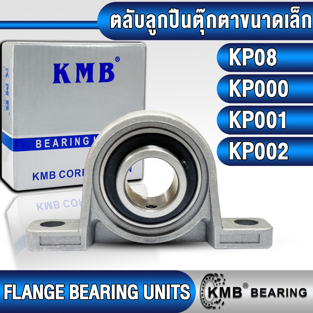 KP08 KP000 KP001 KP002 KMB ตลับลูกปืนตุ๊กตา ขนาดเล็ก (FLANGE BEARING UNITS) KP