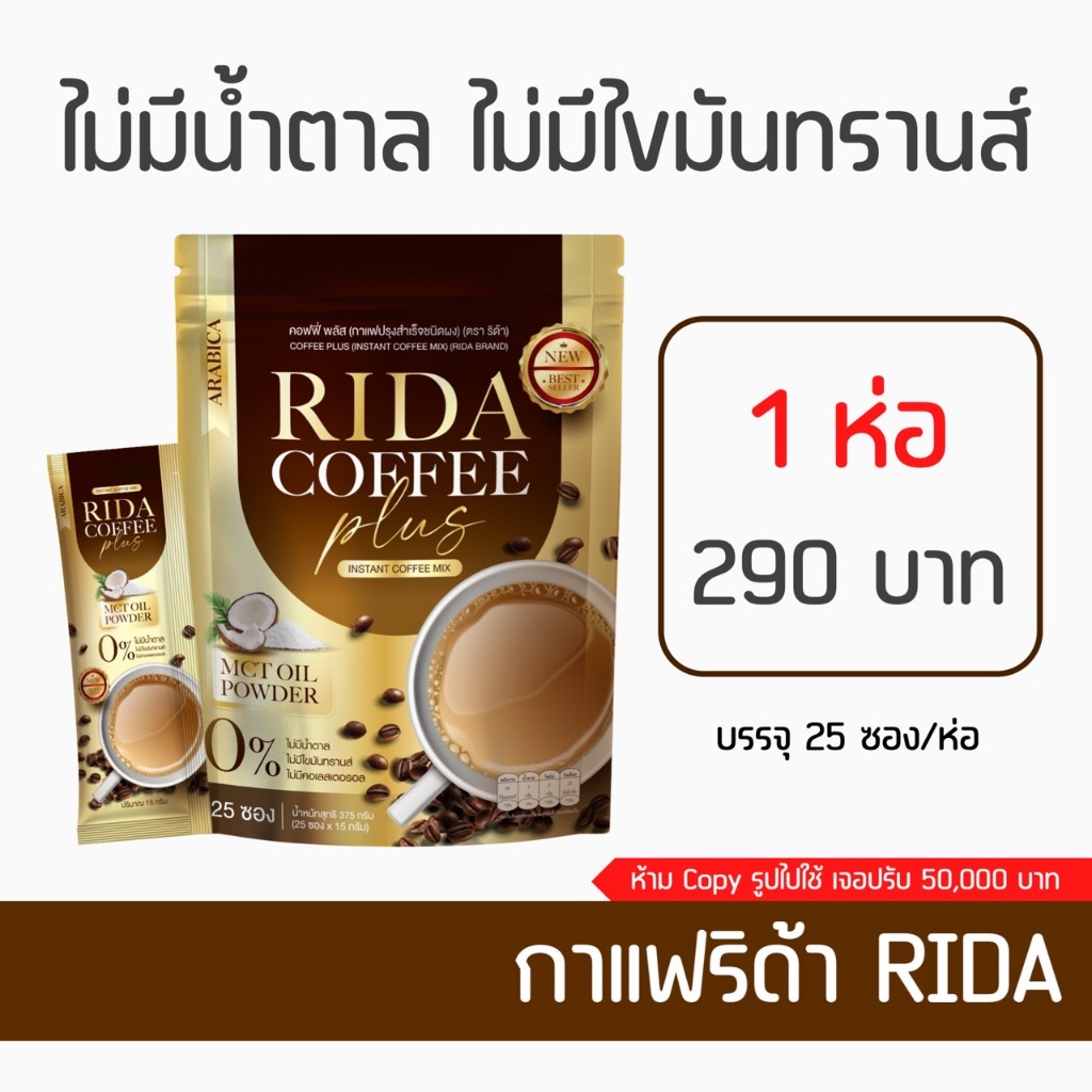 กาแฟ โกโก้ ริด้า กาแฟคุมหิว อิ่มนาน rida กาแฟคีโต เร่งเผาผลาญ ลดความอ้วน ลดทานจุกจิก ลดพุง ขับถ่ายดี