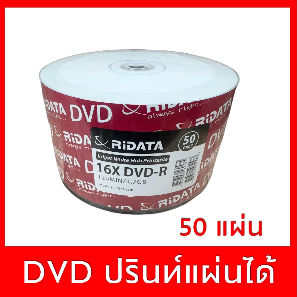 แผ่นดีวีดียี่ห้อ ริดาต้า Ridata DVD-R 16x 4.7GB หน้าขาว สกรีนแผ่นได้ แพ๊ค 50