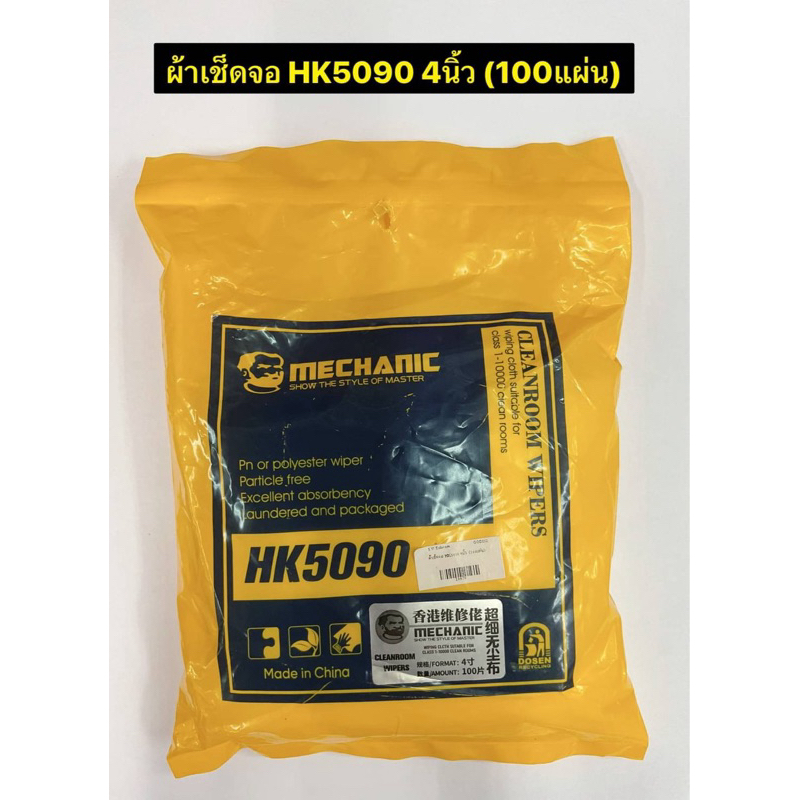 ผ้าเช็ดจอ HK5090 4นิ้ว (100แผ่น)