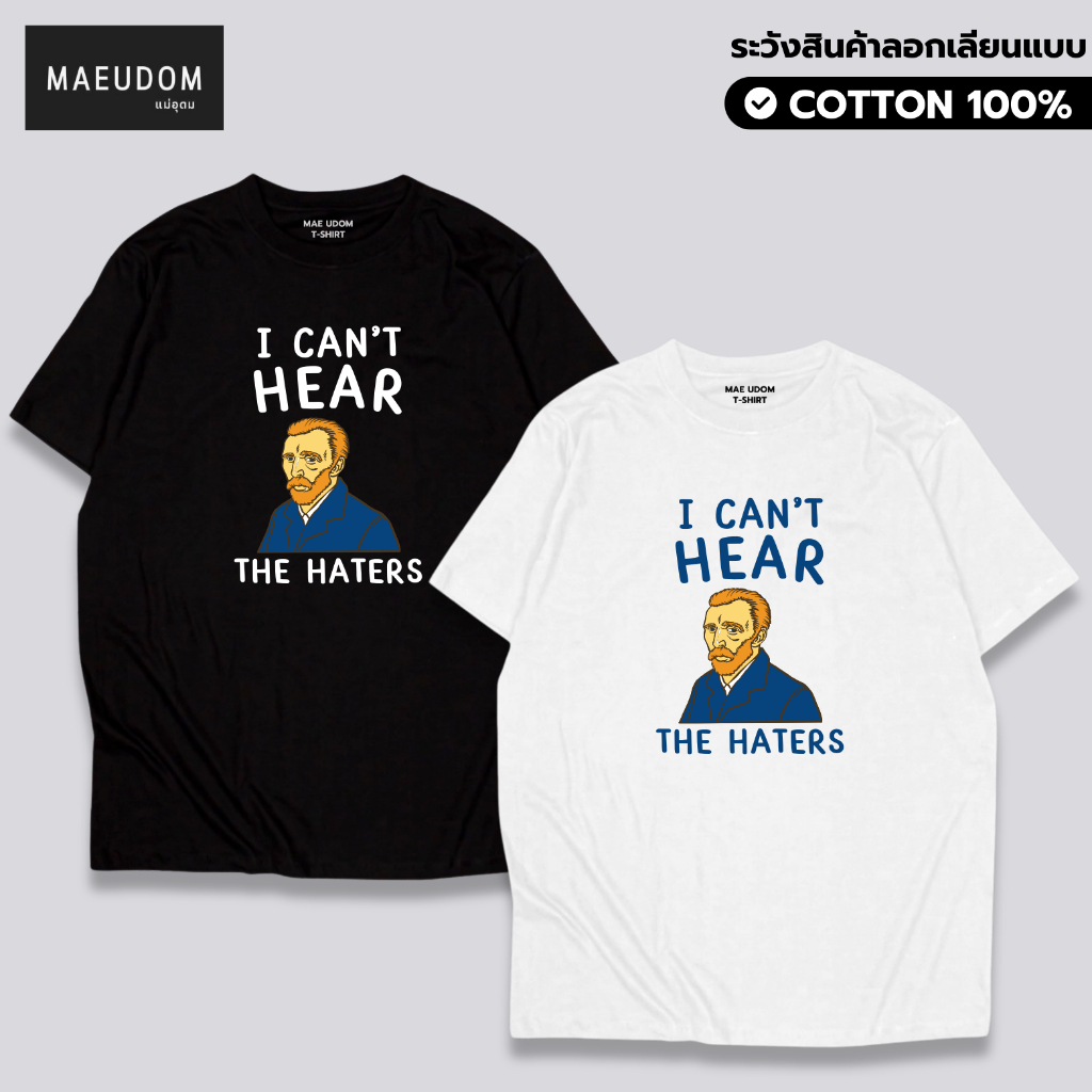 เสื้อยืด I can't hear the haters ผ้า Cotton 100% และ เนื้อผ้า Signature เฉพาะแบรนด์ MAE UDOM