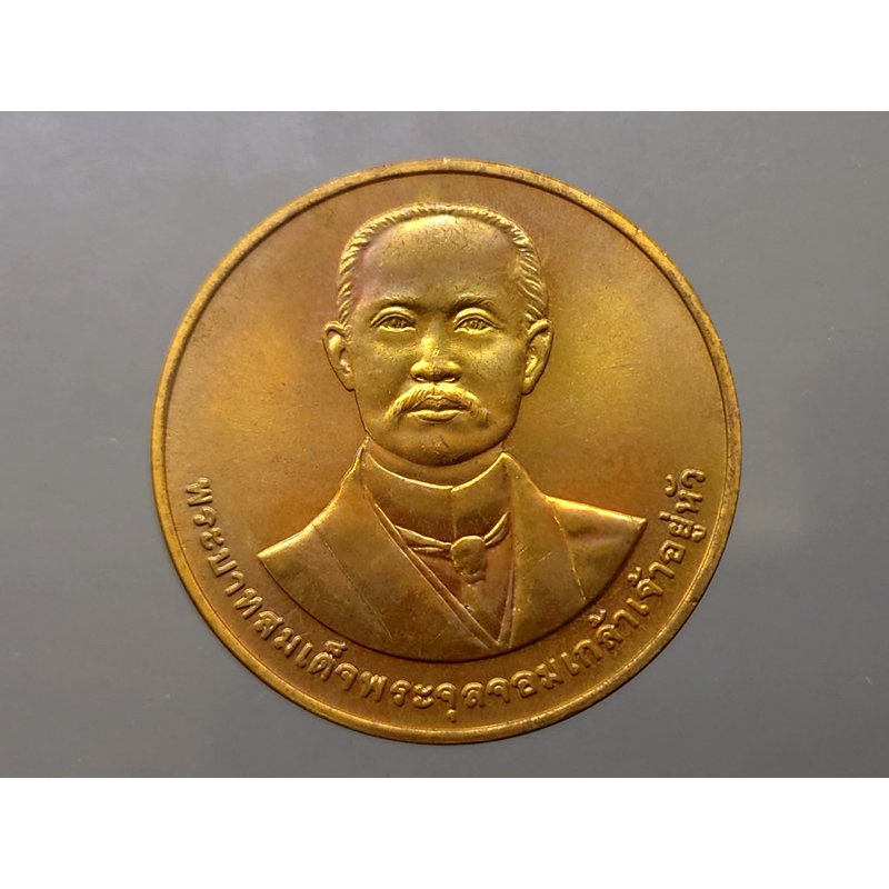 เหรียญทองแดง ร5 ที่ระลึก 50 ปีคณะรัฐศาสตร์ จุฬา ขนาด 3 เซ็น 2541
