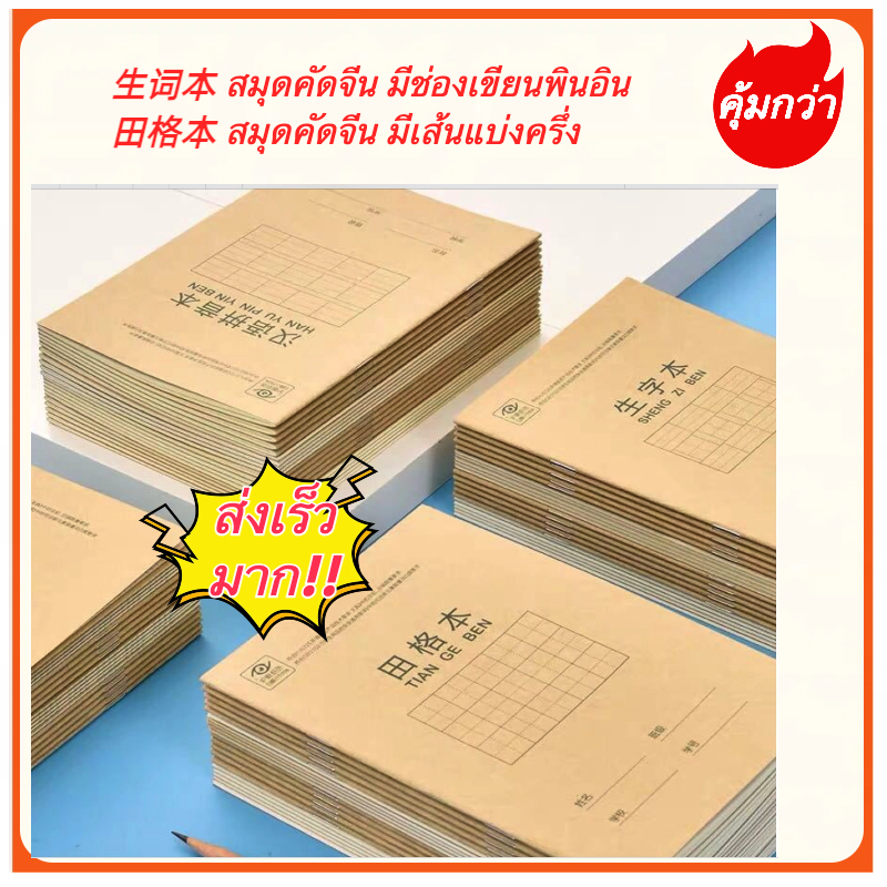 📚 สมุดคัดจีนฝึกเขียนอีกษรจีน 汉字生字本/ 田格本/抄书本/练习本/汉字书写本 ขนาด：175*125mm#กระดาษถนอมสายตา#