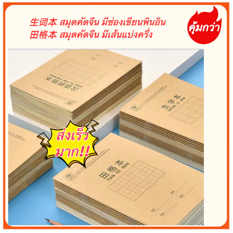📚 สมุดคัดจีนฝึกเขียนอีกษรจีน 汉字生字本/ 田格本/抄书本/练习本/汉字书写本 ขนาด:175*125mm#กระดาษถนอมสายตา#